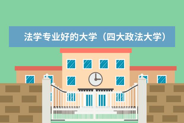 法学专业好的大学（四大政法大学）