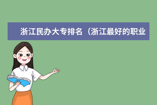 浙江民办大专排名（浙江最好的职业学校排名）