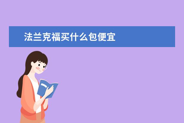 法兰克福买什么包便宜