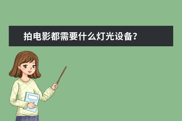 拍电影都需要什么灯光设备？