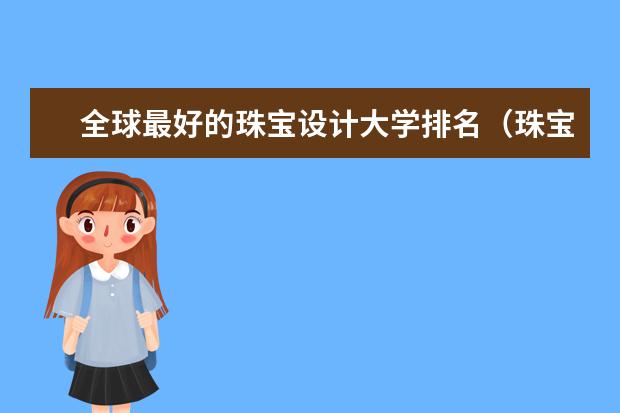 全球最好的珠宝设计大学排名（珠宝设计专业学校排名世界）