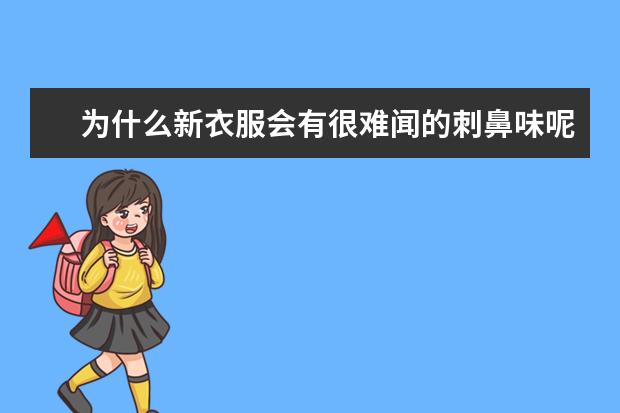 为什么新衣服会有很难闻的刺鼻味呢？