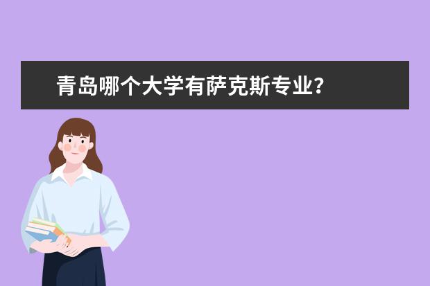 青岛哪个大学有萨克斯专业？