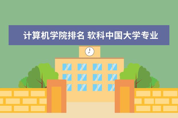 计算机学院排名 软科中国大学专业排名