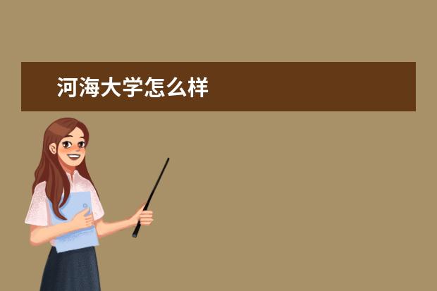 河海大学怎么样