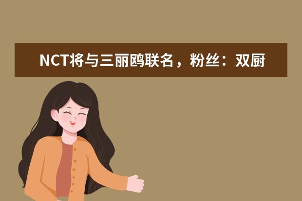 NCT将与三丽鸥联名，粉丝：双厨狂喜，对此你有哪些期待？
