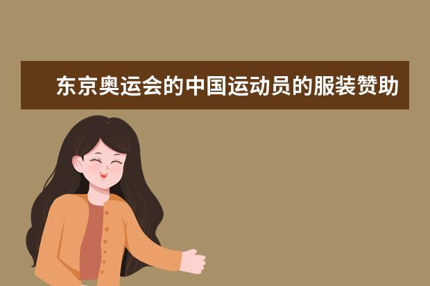 东京奥运会的中国运动员的服装赞助品牌是什么?耐克吗？