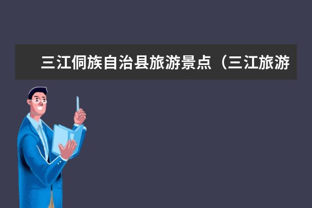 三江侗族自治县旅游景点（三江旅游攻略必去景点）