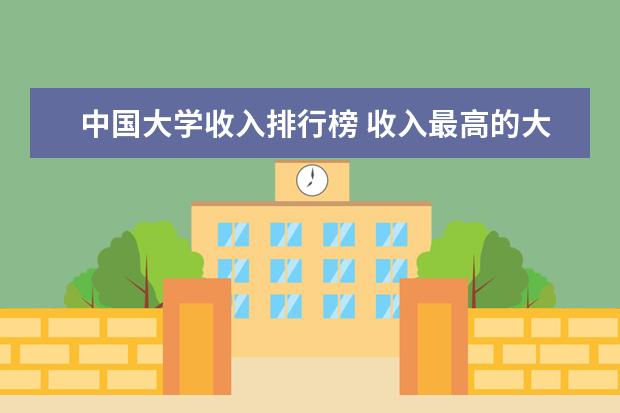 中国大学收入排行榜 收入最高的大学专业