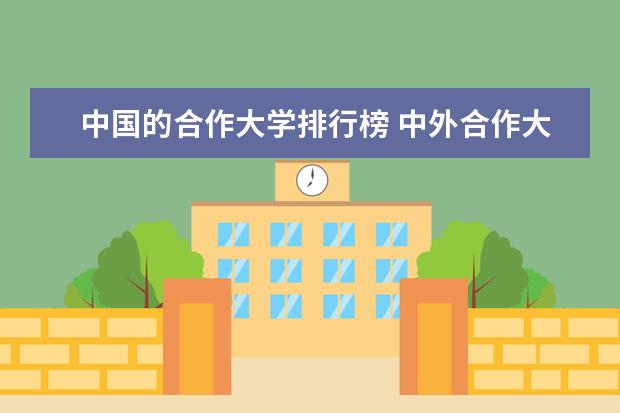 中国的合作大学排行榜 中外合作大学排名一览表