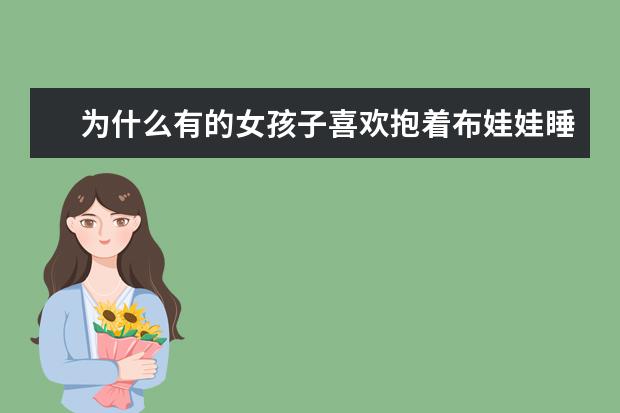 为什么有的女孩子喜欢抱着布娃娃睡觉