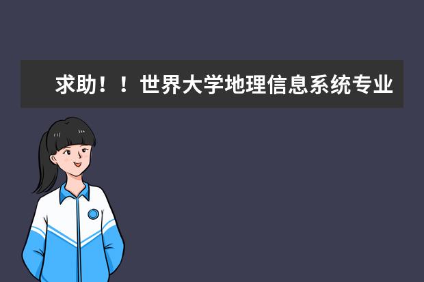 求助！！世界大学地理信息系统专业的排名（全球Top10地理信息科学大学排名公布）