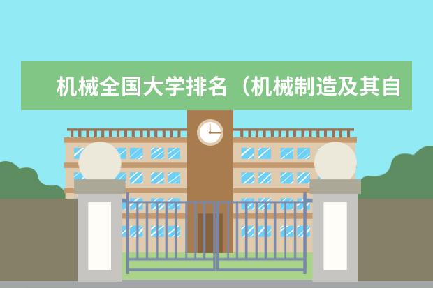 机械全国大学排名（机械制造及其自动化专业排名）