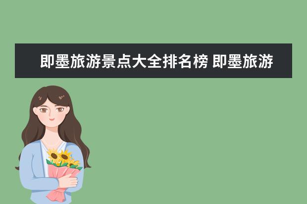 即墨旅游景点大全排名榜 即墨旅游攻略大全景点、美食、住宿、交通全覆盖！