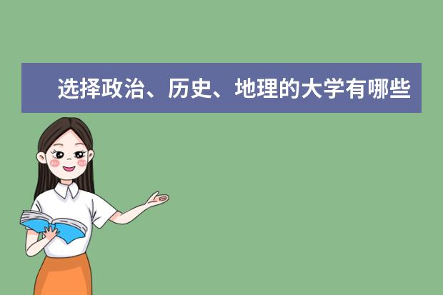 选择政治、历史、地理的大学有哪些？
