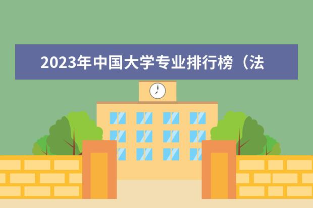 2023年中国大学专业排行榜（法学专业学科排名）