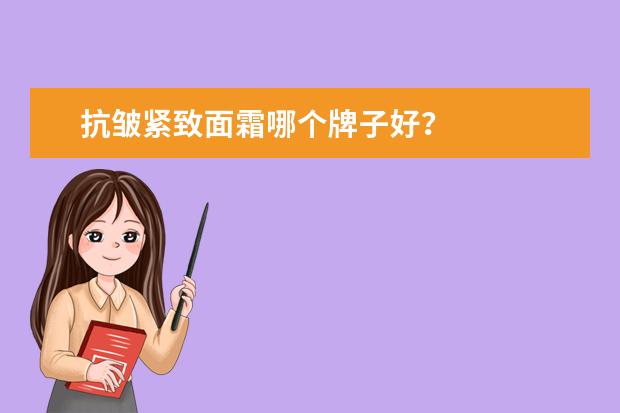 抗皱紧致面霜哪个牌子好？