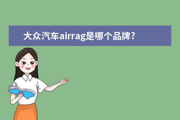 大众汽车airrag是哪个品牌?