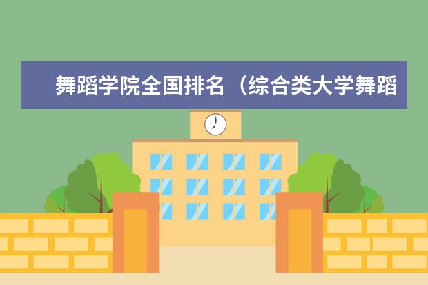 舞蹈学院全国排名（综合类大学舞蹈专业排名）