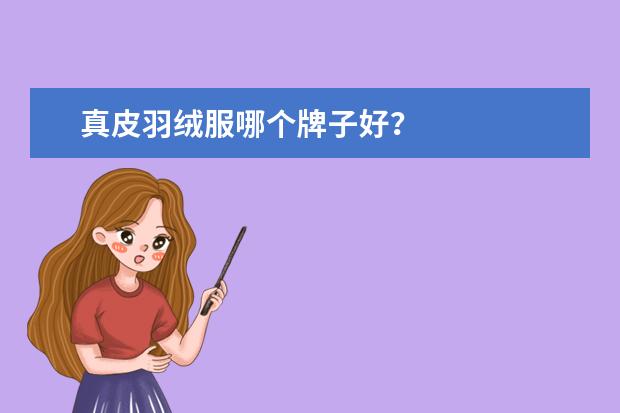 真皮羽绒服哪个牌子好？