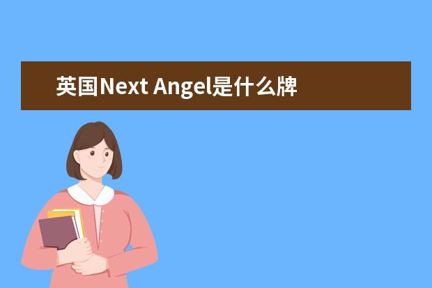 英国Next Angel是什么牌子