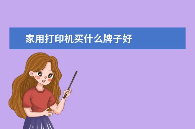 家用打印机买什么牌子好