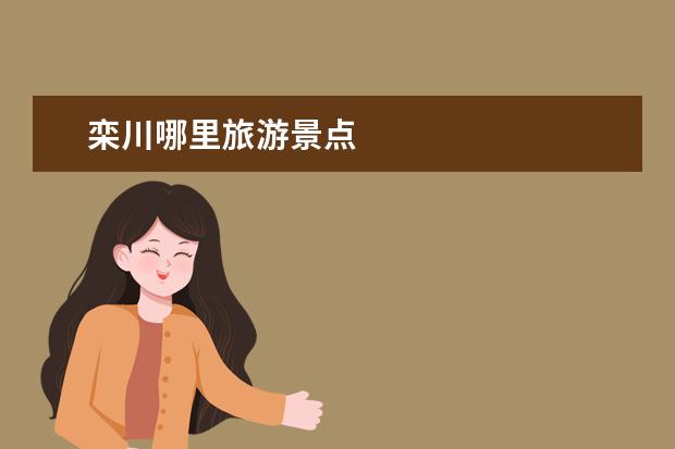 栾川哪里旅游景点