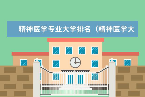 精神医学专业大学排名（精神医学大学排名）