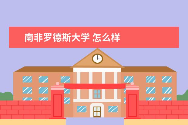 南非罗德斯大学 怎么样