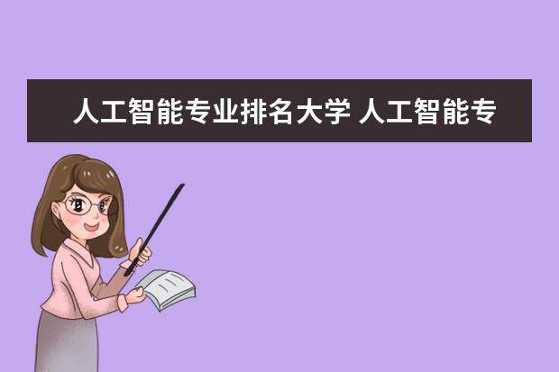 人工智能专业排名大学 人工智能专业大学排名榜