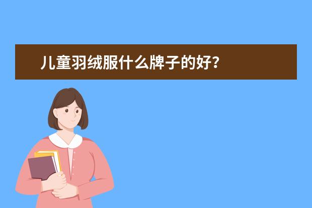 儿童羽绒服什么牌子的好？