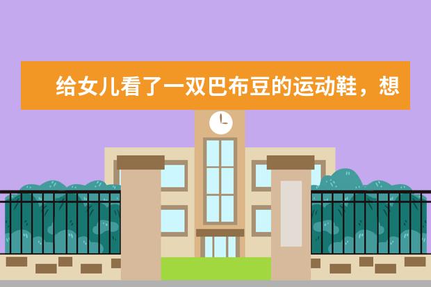 给女儿看了一双巴布豆的运动鞋，想了解下巴布豆童鞋算是知名品牌吗？