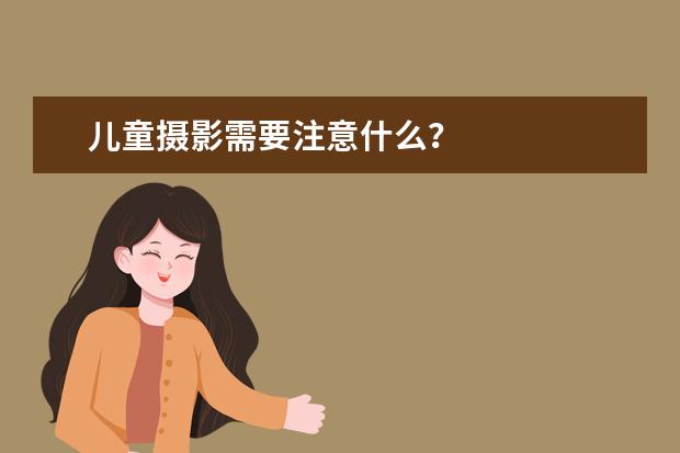 儿童摄影需要注意什么？