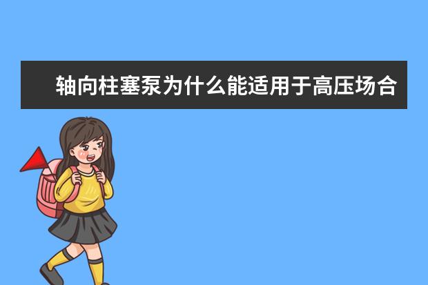 轴向柱塞泵为什么能适用于高压场合