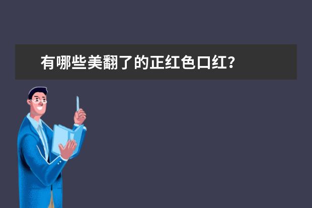 有哪些美翻了的正红色口红？