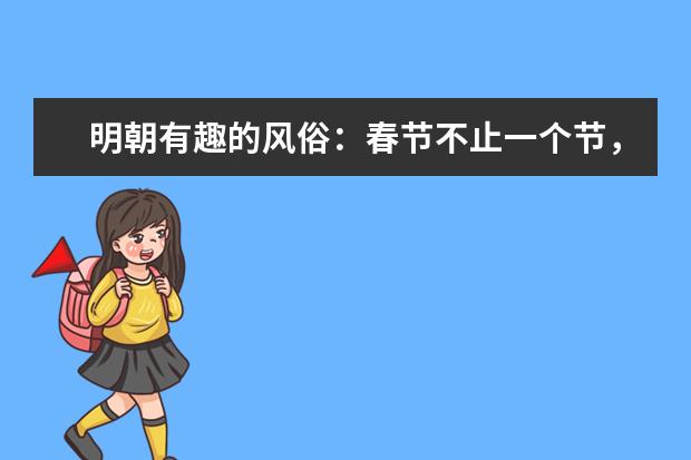 明朝有趣的风俗：春节不止一个节，它又有什么不同之处呢？