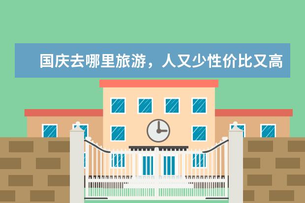国庆去哪里旅游，人又少性价比又高？