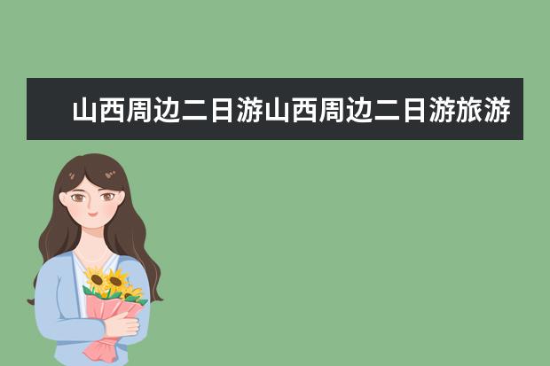 山西周边二日游山西周边二日游旅游景点推荐 浙江二日游必去的10个地方