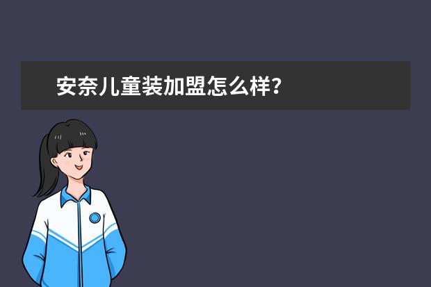 安奈儿童装加盟怎么样？