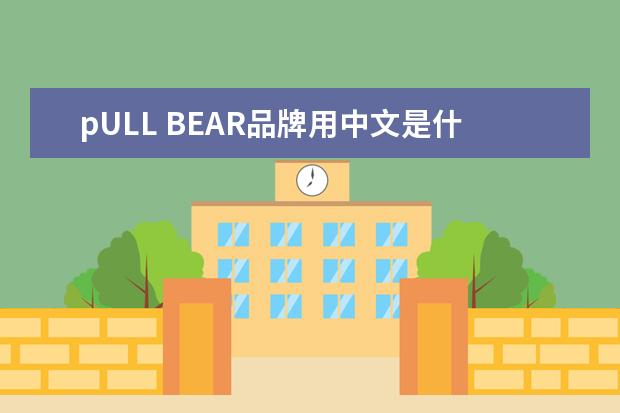 pULL BEAR品牌用中文是什么