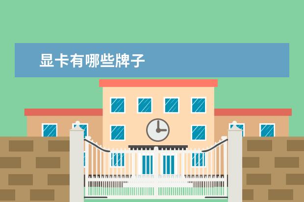 显卡有哪些牌子