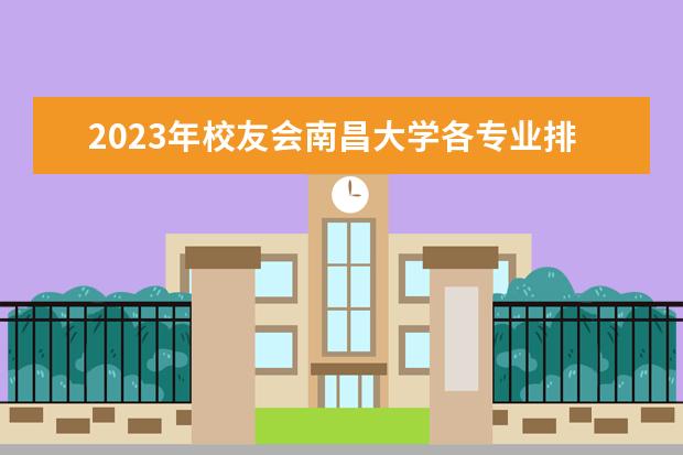 2023年校友会南昌大学各专业排名 南昌大学计算机专业排名