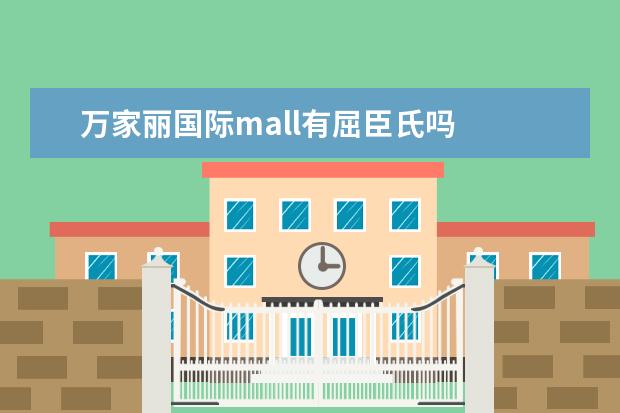 万家丽国际mall有屈臣氏吗