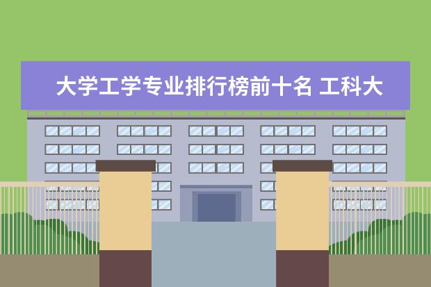 大学工学专业排行榜前十名 工科大学排名