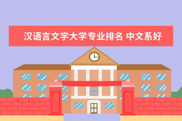 汉语言文学大学专业排名 中文系好的大学排名