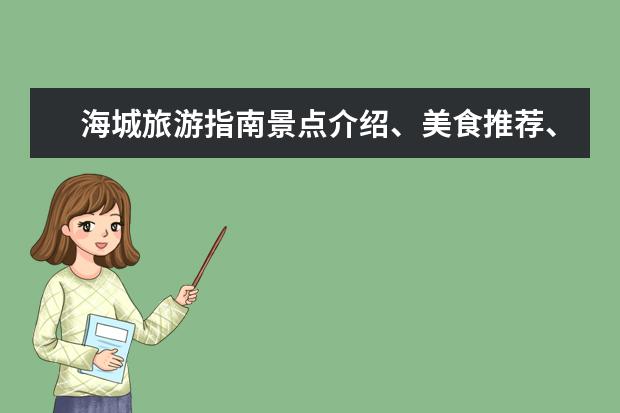 海城旅游指南景点介绍、美食推荐、住宿攻略、交通指南等信息全解析 海城景点