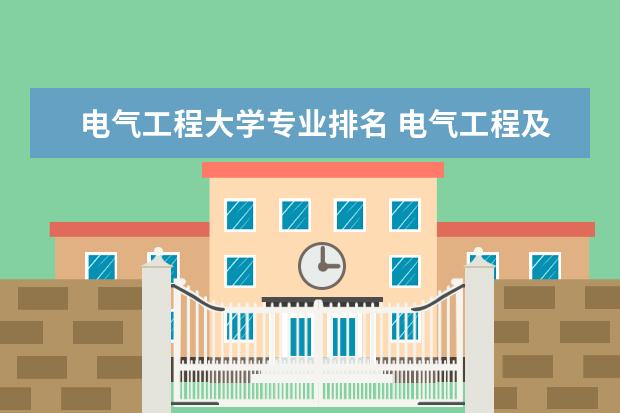 电气工程大学专业排名 电气工程及自动化专业全国大学排名