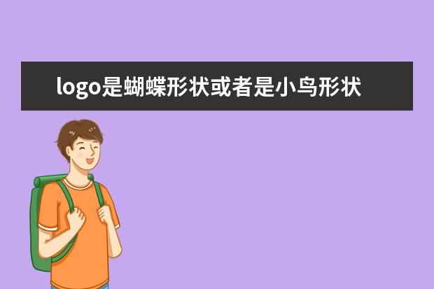 logo是蝴蝶形状或者是小鸟形状的包包是什么品牌