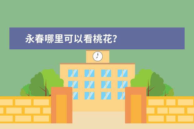 永春哪里可以看桃花？