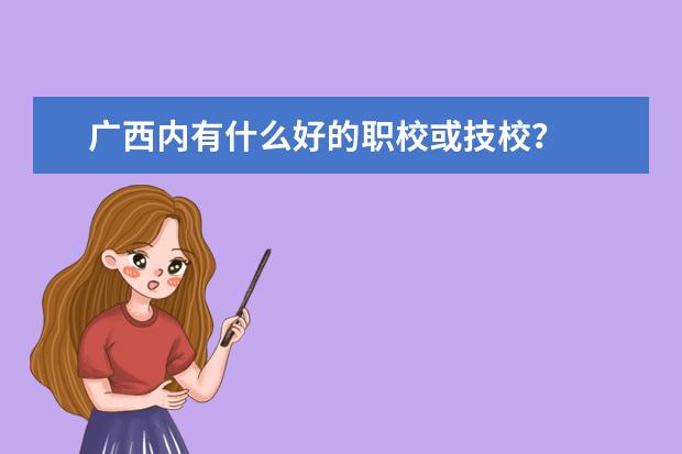 广西内有什么好的职校或技校？